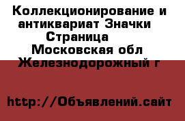 Коллекционирование и антиквариат Значки - Страница 10 . Московская обл.,Железнодорожный г.